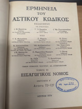 Ερμηνεία του Αστικού Κώδικος (Ερμ.Α.Κ.) άρθρα 72-127 Ημιτομος Β'