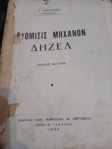 Ρύθμισης μηχανών δηζελ
