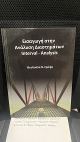 Εισαγωγή στην Ανάλυση Διαστημάτων Interval - Analysis: Interval Analysis