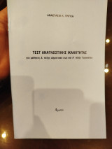 Τεστ αναγνωστικής ικανότητας για μαθητές Δ τάξης δημοτικού έως και Α τάξης γυμνασίου