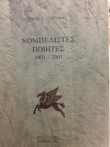 Νομπελίστες ποιητές 1901-2001