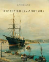 Η ελληνική θαλασσογραφία