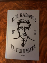 Καβάφης Τα Ποιήματα Β'