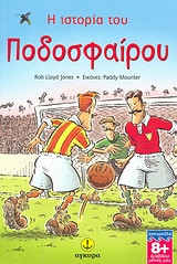 Η ιστορία του ποδοσφαίρου