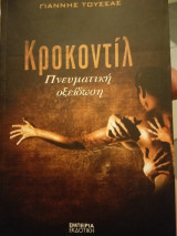 Κροκοντιλ