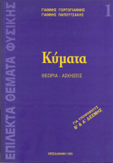Επίλεκτα θέματα Φυσικής: Κύματα - Θεωρία-Ασκήσεις
