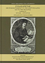 Συναξαριστής: Ιούλιος - Αύγουστος: Με ενσωματωμένο το νέο μαρτυρολόγιο και το νέο εκλόγιο: Απόδοσις στη νεοελληνική