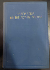 Πραγματεία επί της Λευκής Μαγείας (Τόμος Πρώτος)