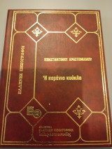 Κωνσταντίνου Χρηστομάνου, η Κερενια κούκλα