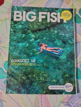 Περιοδικό Big Fish Τεύχος 133
