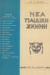 Νέα παιδική σκηνή 100 πρωτότυπα έργα για όλες τις γιορτές