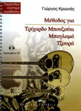 Baglama/tzoura with Cd [Giorgos Krionas ]