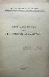 Επίπτωσις βαρών των κοινωνικών ασφαλίσεων