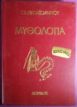 Μυθολογια των Αρχαιων Ελληνων