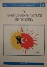 Οι ανθελληνικοι διωγμοι εν Τουρκια