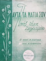 Μιχάλη Σουγιούλ "Αυτά τα μάτια σου ποιος τάχη ζωγραφίσει;"