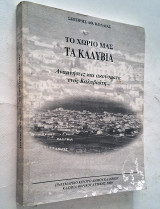 Το χωριό μας τα Καλύβια (Θορικού): αναμνήσεις και ακούσματα ενός Καλυβιώτη…