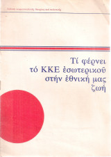 Τι φέρνει το Κ.Κ.Ε. εσωτερικού στην εθνική μας ζωή