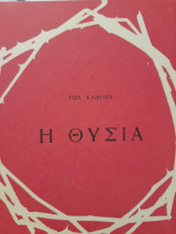 Η θυσία (Η μικρή Βιολαίν)