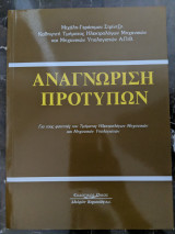 Αναγνώριση προτύπων