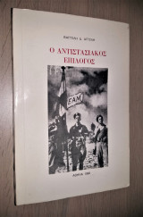 Ο Αντιστασιακός Επίλογος [Ε. Π. Α. Π. Πόλεων Θεσσαλίας]