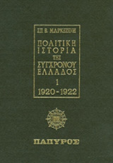 ΠΟΛΙΤΙΚΗ ΙΣΤΟΡΙΑ ΤΗΣ ΣΥΓΧΡΟΝΟΥ ΕΛΛΑΔΟΣ (ΠΡΩΤΟΣ ΤΟΜΟΣ)