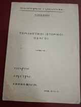 Οδοιπορικός σύνδεσμος Αθηνών. Περιληπτικοι ιστορικοί οδηγοί.