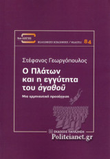 Ο ΠΛΑΤΩΝ ΚΑΙ Η ΕΓΓΥΤΗΤΑ ΤΟΥ ΑΓΑΘΟΥ