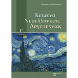 Κείμενα νεοελληνικής λογοτεχνίας Γ' γυμνασίου