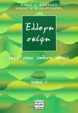 ΕΛΛΟΓΗ ΣΚΕΨΗ (ΤΕΤΑΡΤΟΣ ΤΟΜΟΣ)
