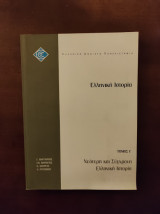 Ελληνική Ιστορία Τόμος Γ