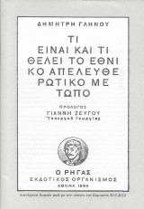 Τι Είναι και Τι Θέλει το Εθνικό Απελευθερωτικό Μέτωπο