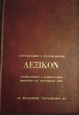 Λεξικό αγγλοελληνικών και ελληνοαγγλικών εμπορικών και οικονομικών όρων