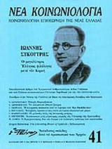 Νεα κοινωνιολογια τευχος 41