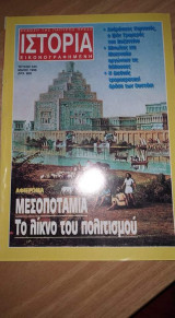 Ιστορία εικονογραφημένη τεύχος 335 Μαι 1996