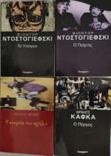 4 βιβλία: Ο Πύργος-Κάφκα, Η ανταρσία των αγγέλων-Ανατόλ Φρανς, Ο Παίχτης, και το Υπόγειο του Ντοστογιέφσκι