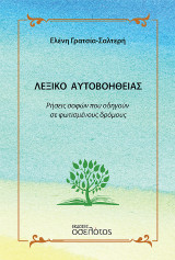 Λεξικό αυτοβοήθειας: Ρήσεις σοφών που οδηγούν σε φωτισμένους δρόμους