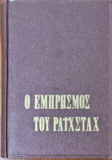 Ο Εμπρησμός του Ράιχσταγ