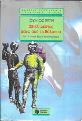 20.000 Λεύγες Κάτω από τη Θάλασσα