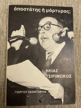 Αποστάτης η μάρτυρας; Ηλίας Τσιριμώκος