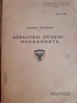 Ασφαλτικαί εργασίαι - Μηχανήματα