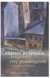 Αναμνήσεις ενός φυλακισμένου