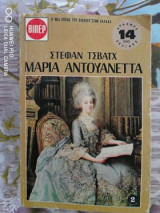 Στεφάν Τσβατχ Μαρία Αντουανέττα