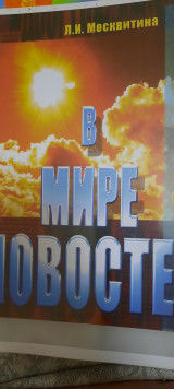 В мире новостей