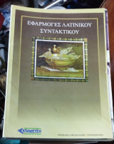 Εφαρμογές λατινικού συντακτικού