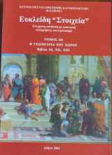 Ευκλείδη Στοιχεία τόμος ΙΙΙ, η Γεωμετρία του χώρου, βιβλία xi, xii, xiii