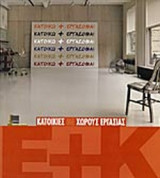 Κατοικίες με Χώρους Εργασίας