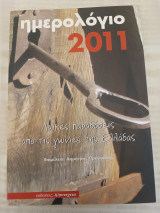 Ημερολόγιο 2011/ Λαϊκές παραδόσεις από τις γωνιές της Ελλάδας