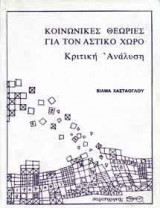 Κοινωνικές θεωρίες για τον αστικό χώρο