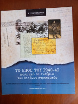 Ντοκουμέντα της "Κ" #52. Το έπος του 1940-41 μέσα από τα ενθύμια των Ελλήνων στρατιωτών(τεύχος 6)